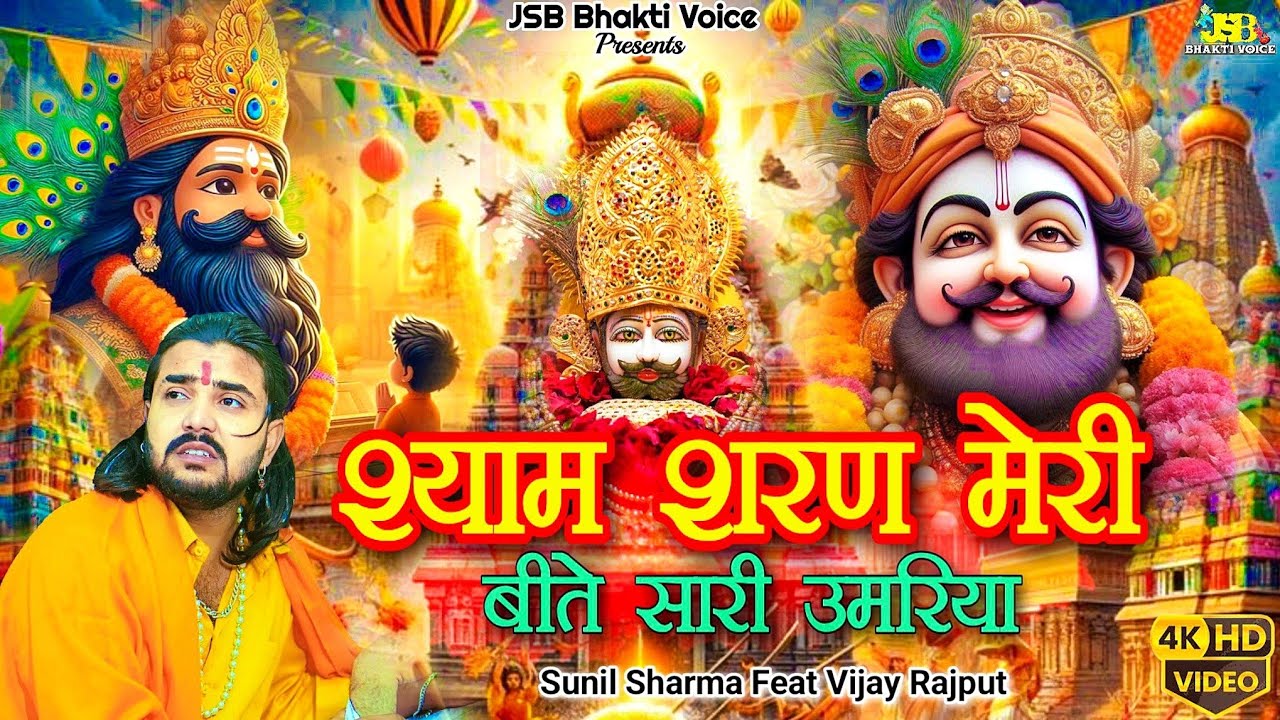 श्री श्याम शरण मेरी ||Khatu Shyam New Bhajan 2024 || Sunil Sharma || Pitram Sharma #VijayRajput740
