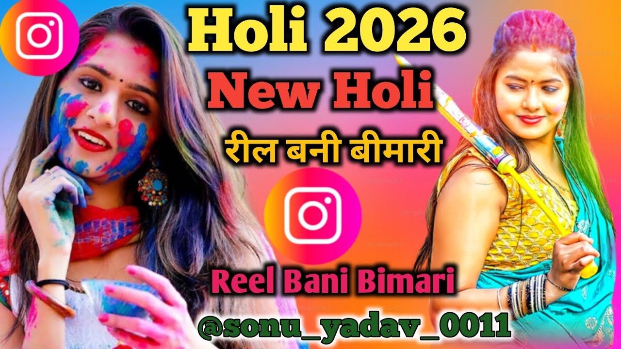 Reel Bani Bimari || रील बनी बीमारी || होली 2026 ||  holi 2026 || dehai holi 2026 || new holi 2026 