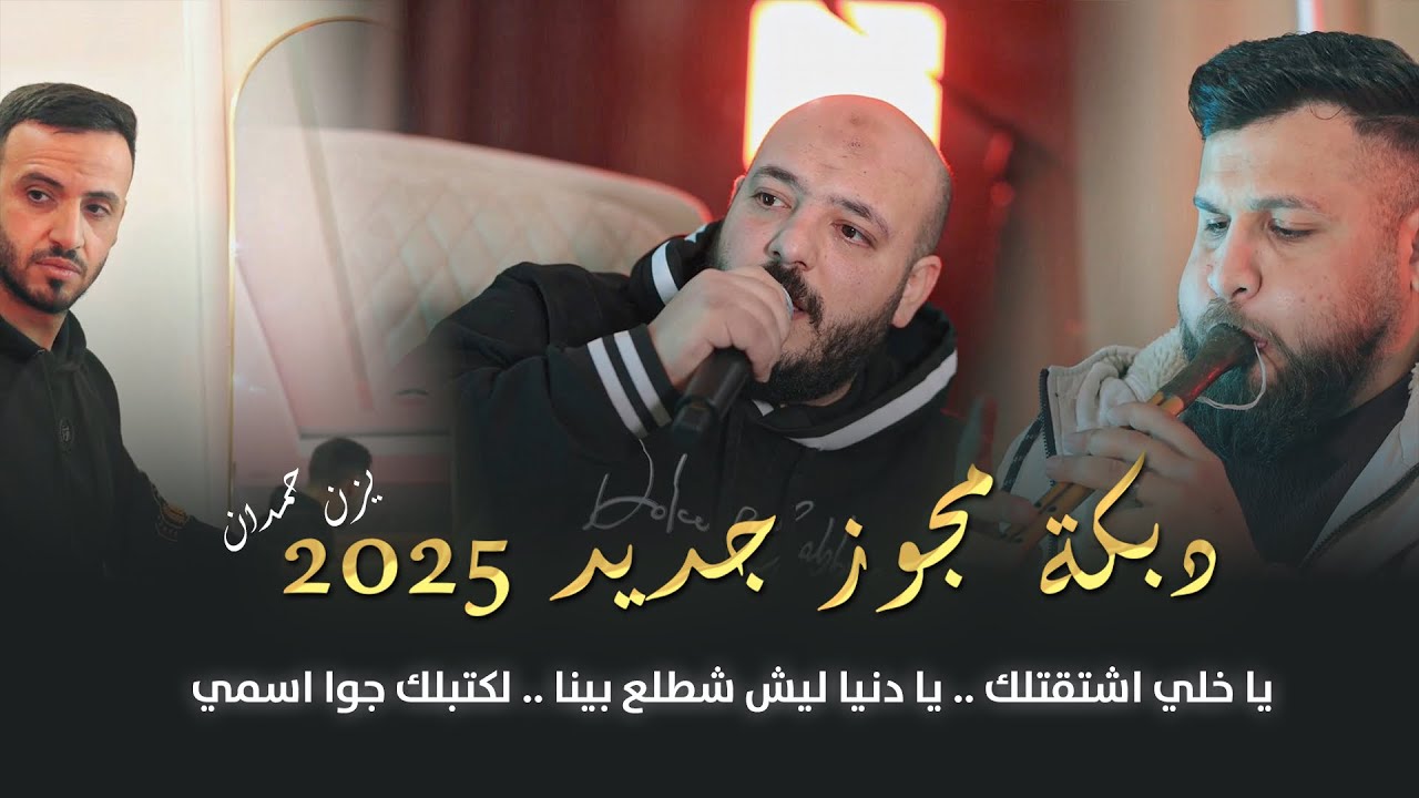 يزن حمدان وسامر جبالي - يا خلي اشتقتلك - يا دنيا ليش شطلع بينا - لكتبلك جوا اسمي | دبكة مجوز 2025