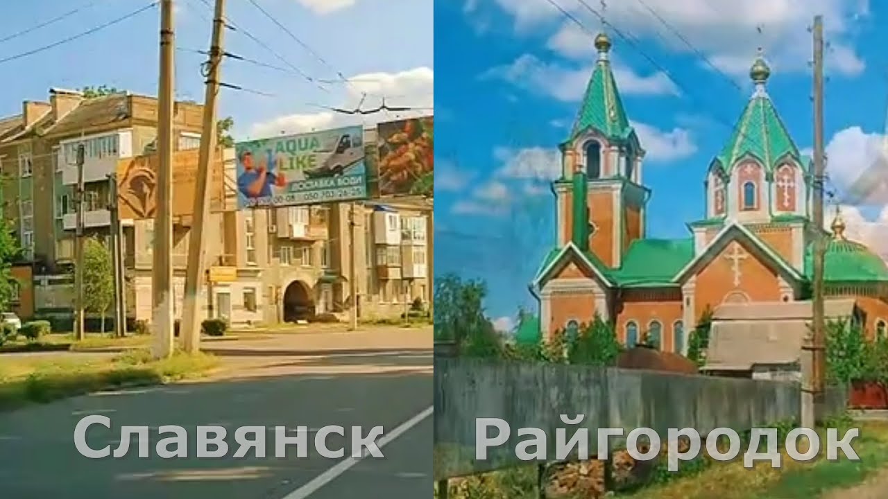 Славянск - Райгородок (25.07.2025)