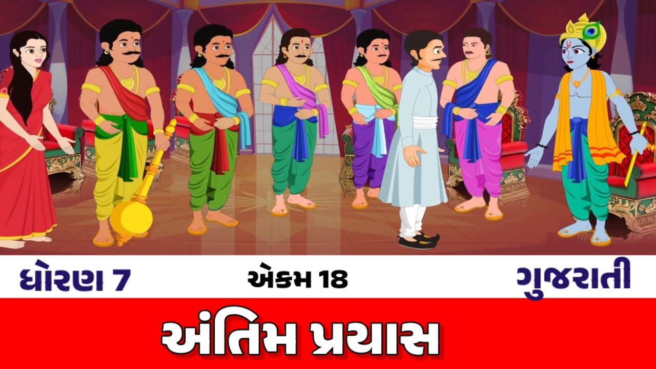 Std 7 gujarati ch 18 dhoran 7 ધોરણ 7 ગુજરાતી પાઠ 18 અંતિમ પ્રયાસ 