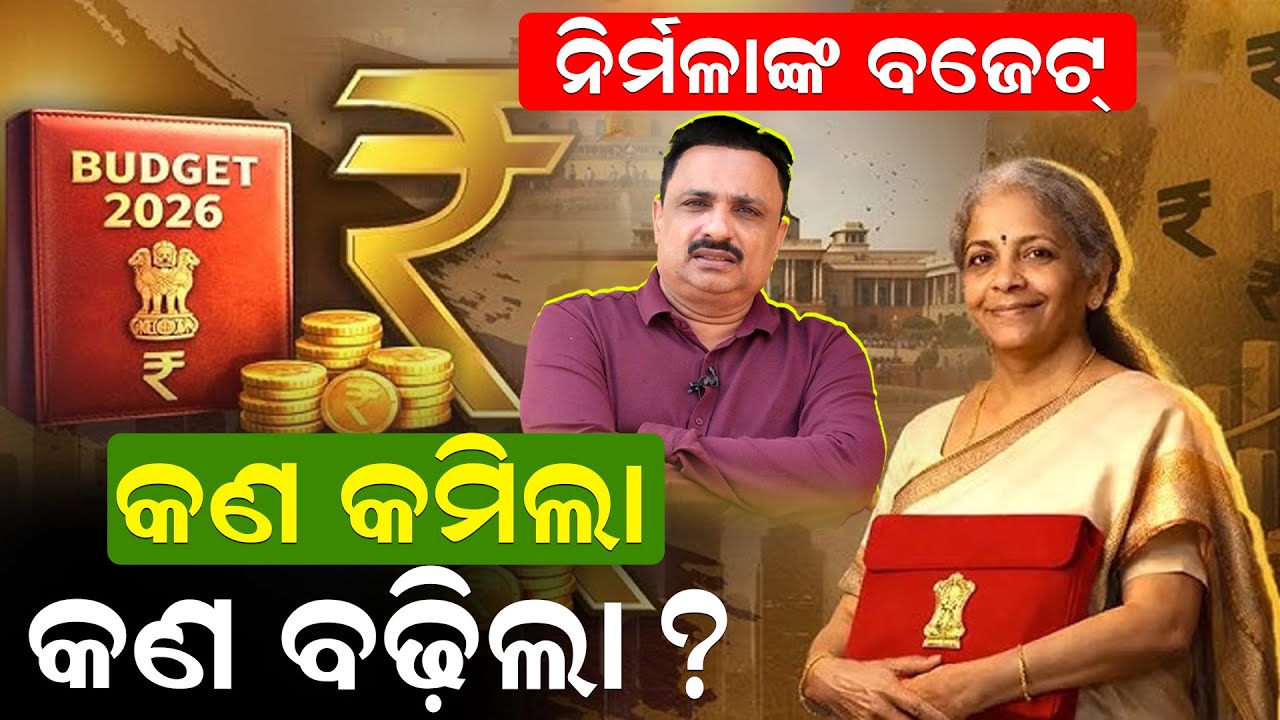 ନିର୍ମଳାଙ୍କ ବଜେଟ: କଣ କମିଲା ..କଣ ବଢ଼ିଲା ?|Union Budget 2026 | Manoranjan Mishra | Odisha |News Room