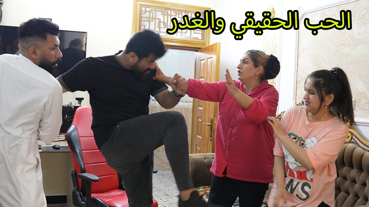 الحب الحقيقي والغدر (جرم الاهل) فلم وقصه واقعيه شاهدو شصار