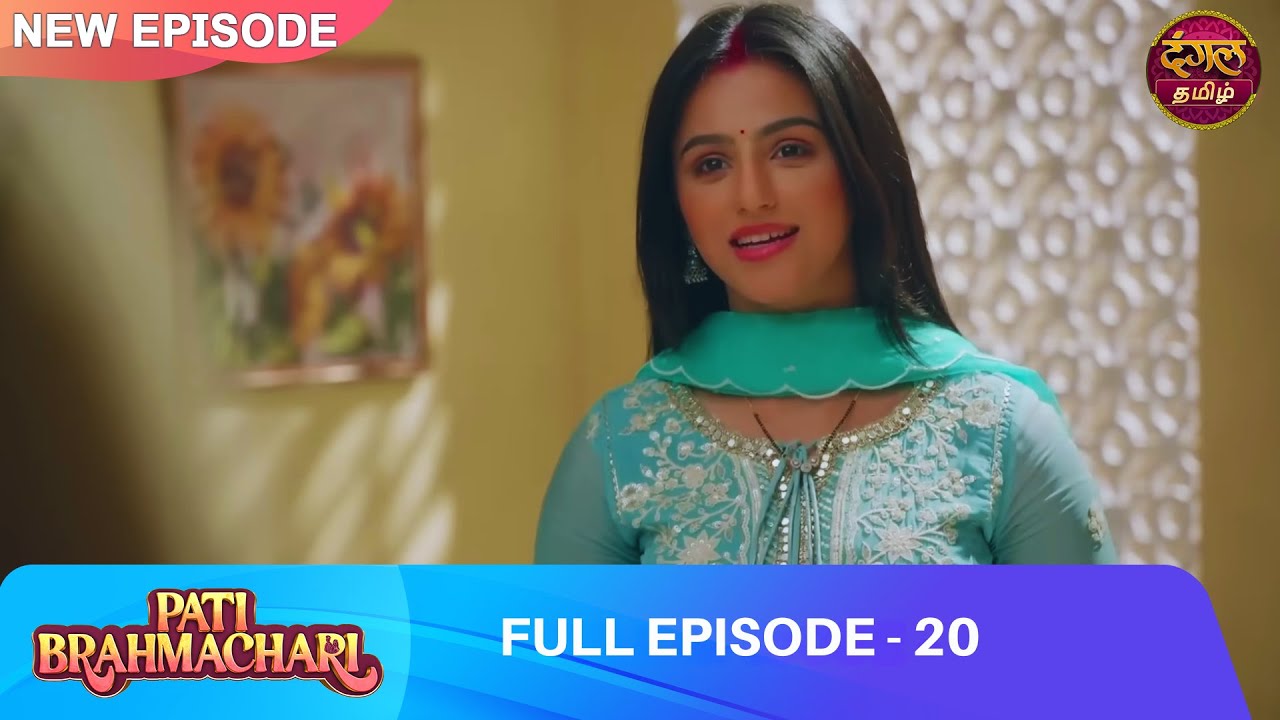 கடத்தலா? கல்யாணமா? பொய் திருமணத்தில் பெண் | EP 20 | Pati Brahmachari | Full Episode | Dangal Tamil