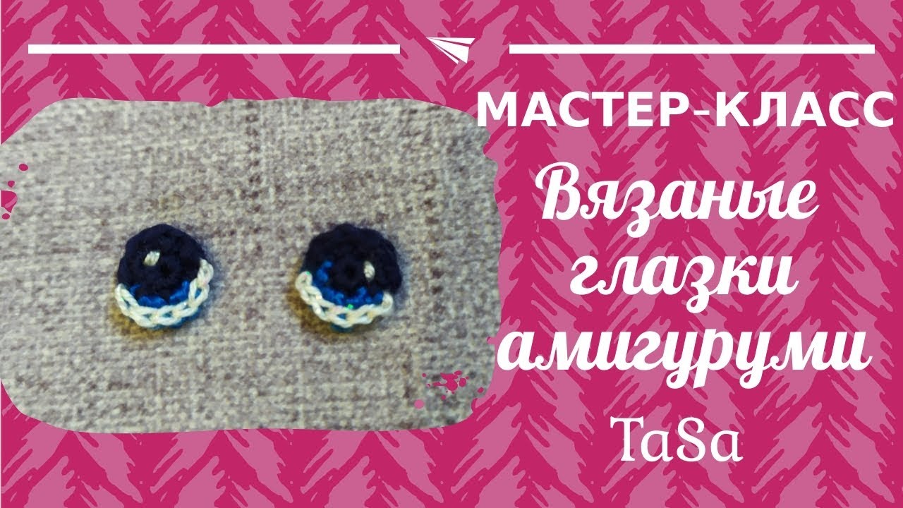 МК Вязаные круглые глазки крючком - Crochet Eyes For Your Amigurumi