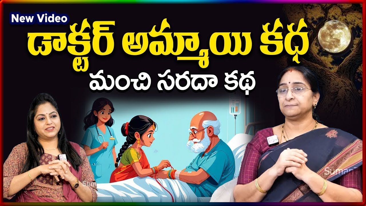 Ramaa Raavi NEW Doctor Girl STORY 2026 | RAMAA RAAVI NEW STORIES |   SumanTV Stories