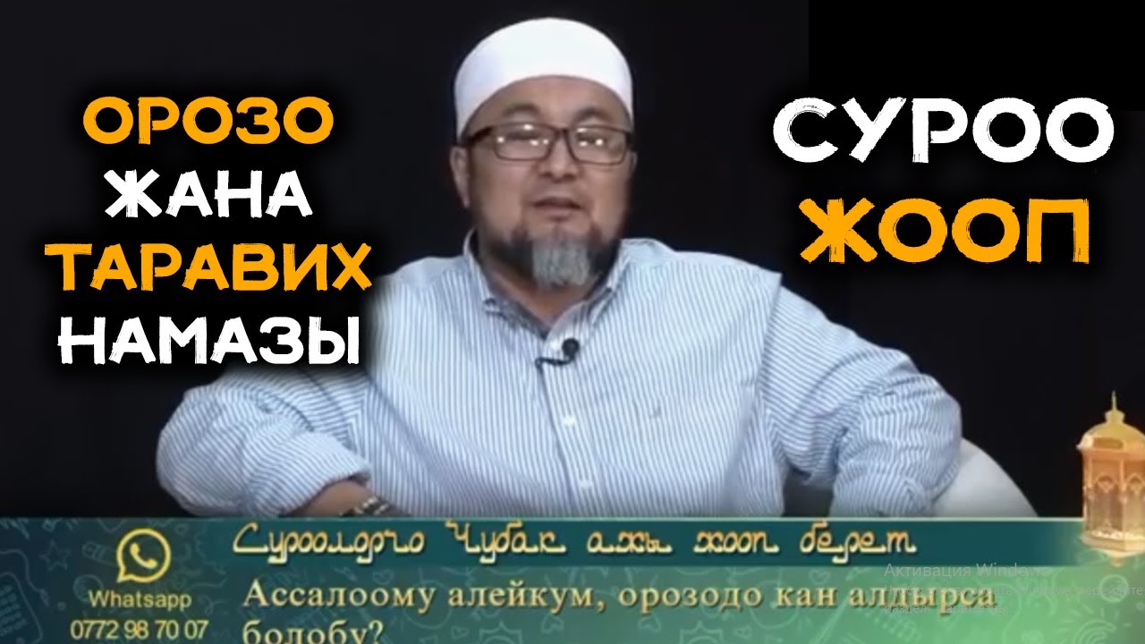 Чубак ажы суроо жооп, кызыктуу суроо жооп//Таравих намазы кандай окулат//орозо кармоонун эрежелери
