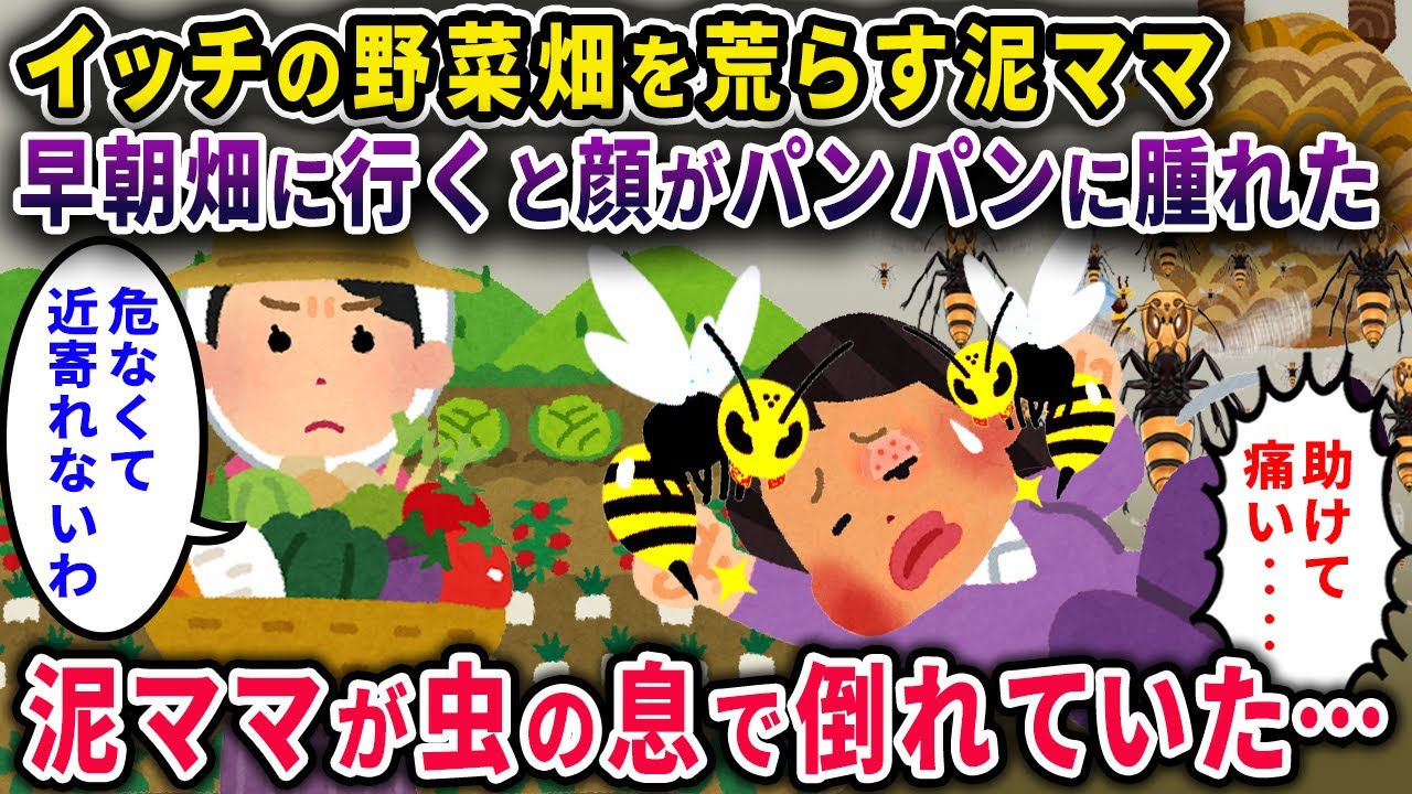 【泥ママ】イッチの野菜畑を荒らす泥ママ→早朝畑に行くと、顔がパンパンに腫れ上がった泥ママが倒れていた【2chスカっと・ゆっくり解説】