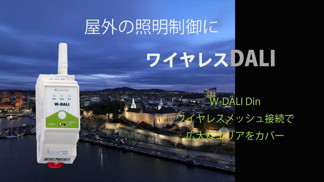 ワイヤレスDALIによる屋外照明制御