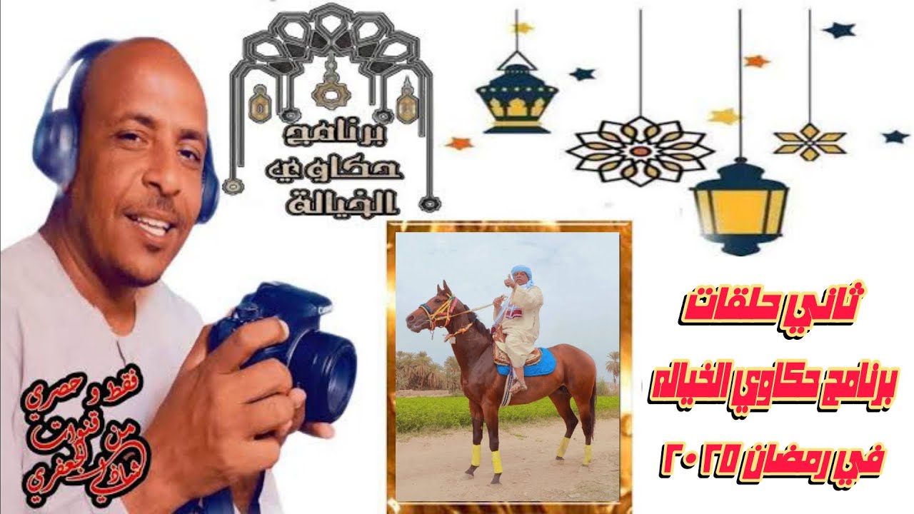 ثاني حلقات #برنامج_حكاوي_الخياله #رمضان_٢٠٢٥مع اداره البطل هيلمان تصوير / المخرج شاذلي الجعفري