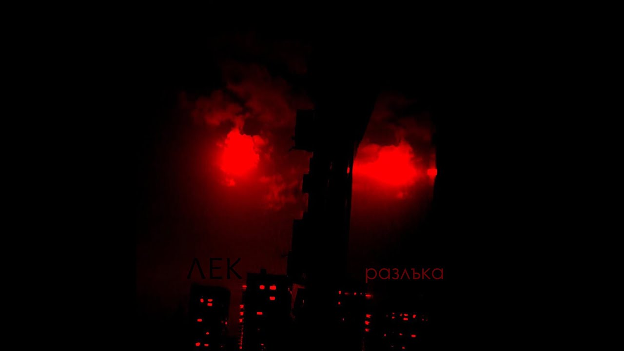 ЛЕК - Разлъка