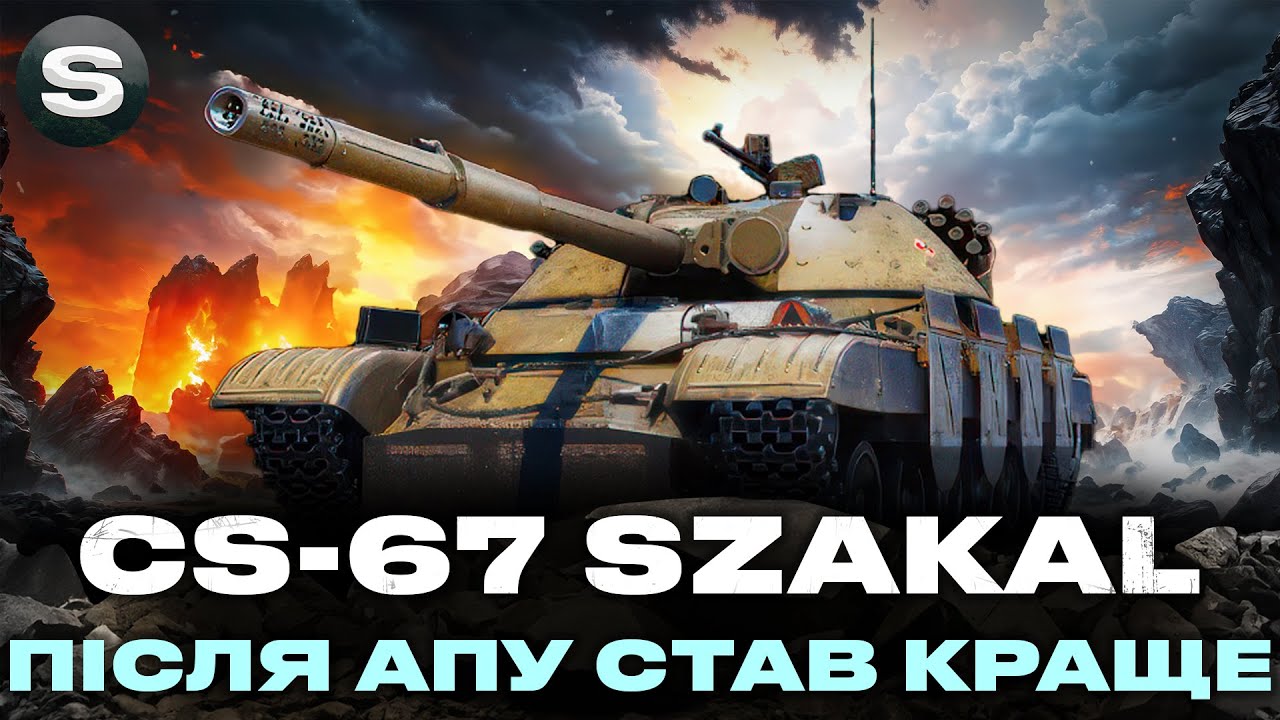 CS-67 Szakal | АП ОСВІЖИВ ДАНИЙ СТ | ДОБИРАЮ ПОЗНАЧКИ #wotua #sh0kerix