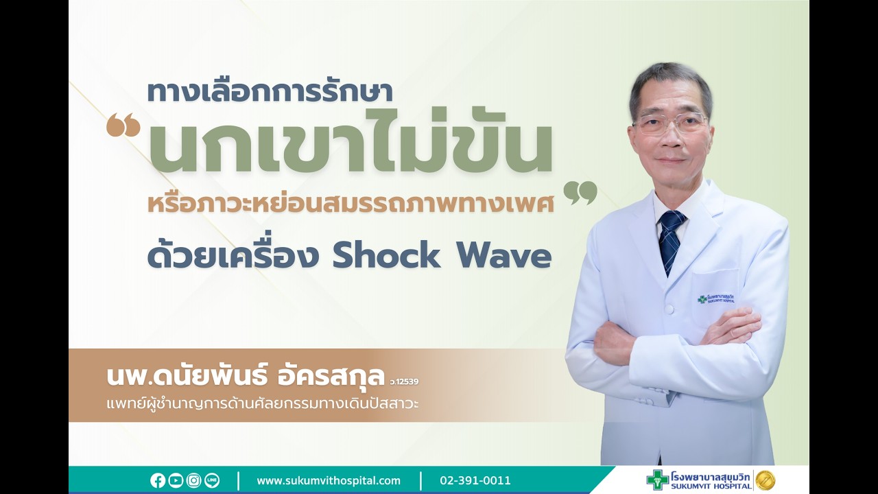 ภาวะหย่อนสมรรถภาพทางเพศ อาการ สาเหตุ และการรักษาด้วย Shock Wave │ โรงพยาบาลสุขุมวิท