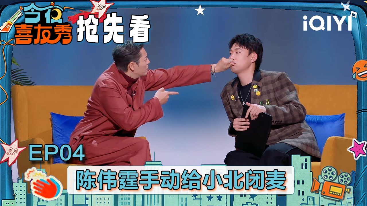 超长抢先看：小北疯狂“贴脸开大”！陈伟霆直接手动给他闭麦🤣原来陈伟霆的老钱风是这么来的啊🤭这个小北可太敢说了 | EP04 今夜喜友秀 Tonight Comedy Show | iQIYI潮综艺