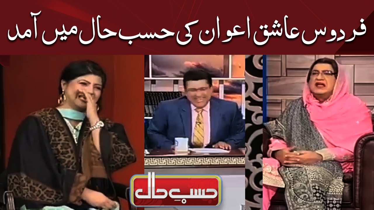 Firdous Ashiq Awan In Hasb e Haal
