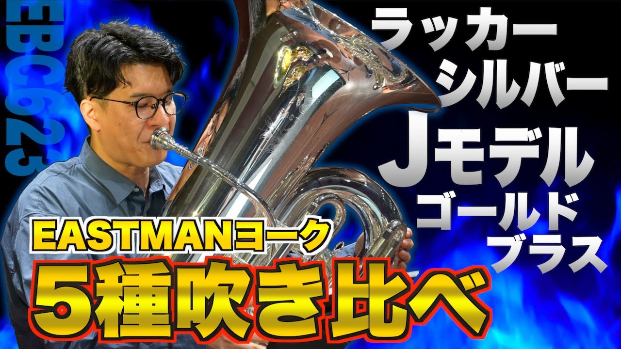 ヨークチューバの最前線！イーストマンヨーク5種類吹き比べてみた！ニルシュルも一緒に【楽器レビュー】