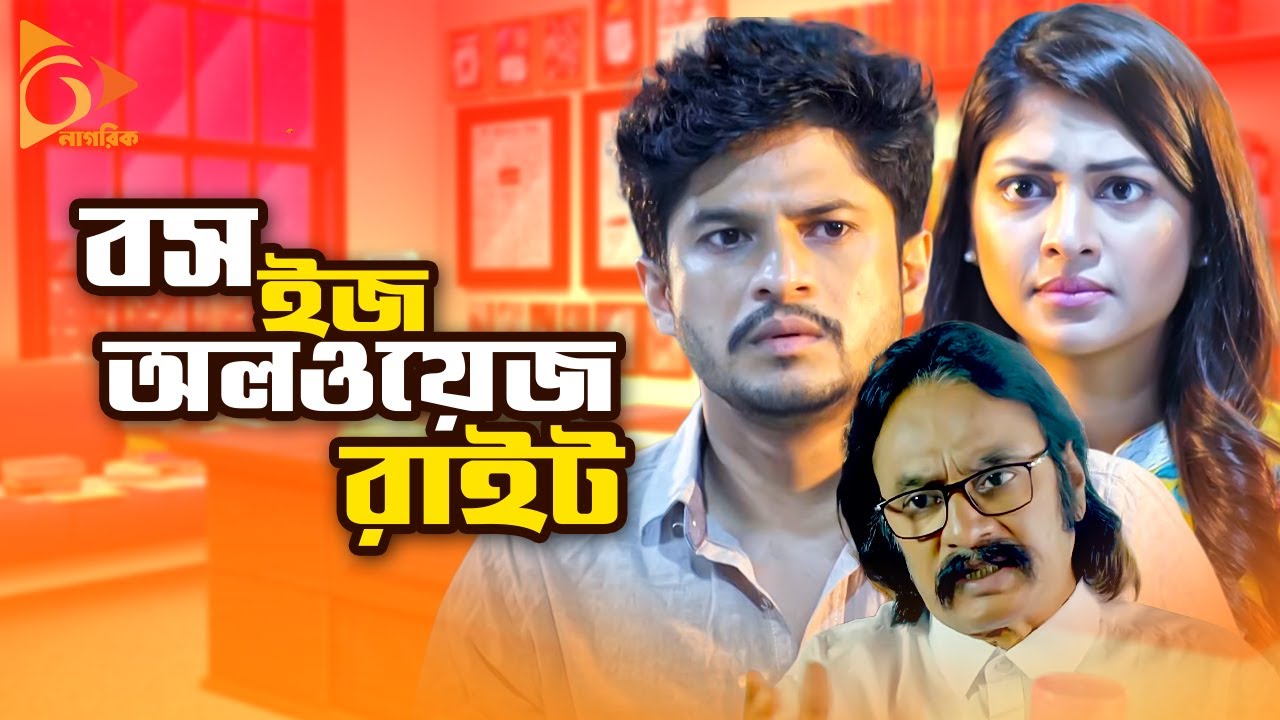 Boss is Always Right | বস ইজ অলওয়েজ রাইট | New Bangla Natok | Niloy Alamgir | Sarika | New Natok