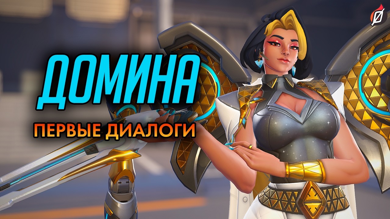 Домина: диалоги из Overwatch (на русском языке) #overwatch #overwatch2