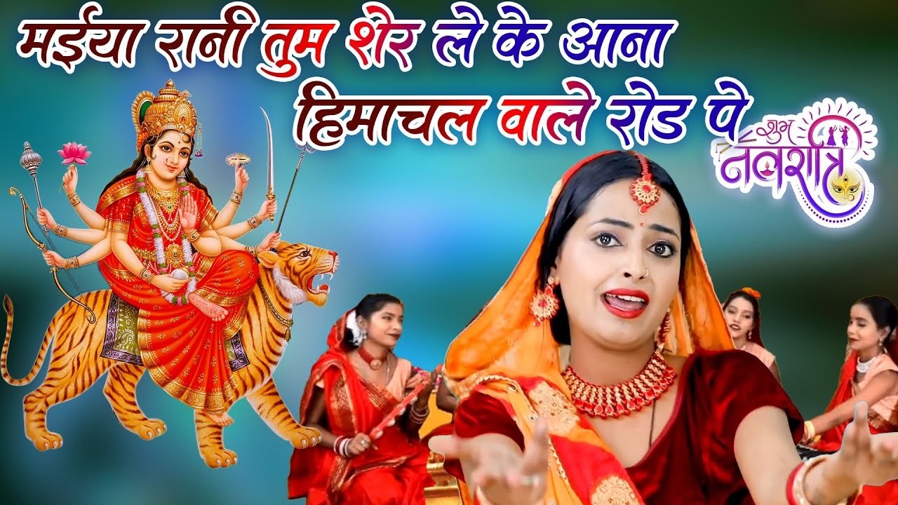 चैत्र नवरात्रि स्पेशल भजन 2026|मईया रानी तुम शेर ले के आना हिमाचल वाले रोड पे|Navratri SpecialBhajan