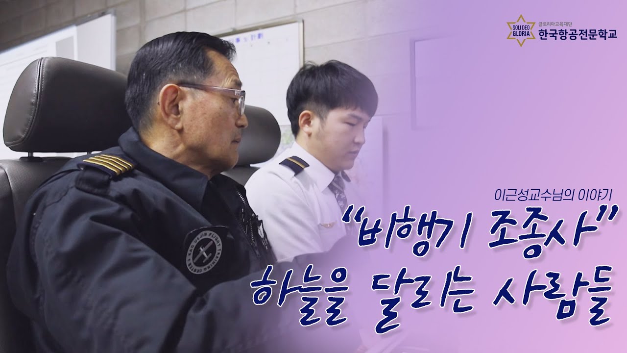 하늘을 날아보자 !! 비행기 조종사 되는법 알려드림 !!  | 한항전