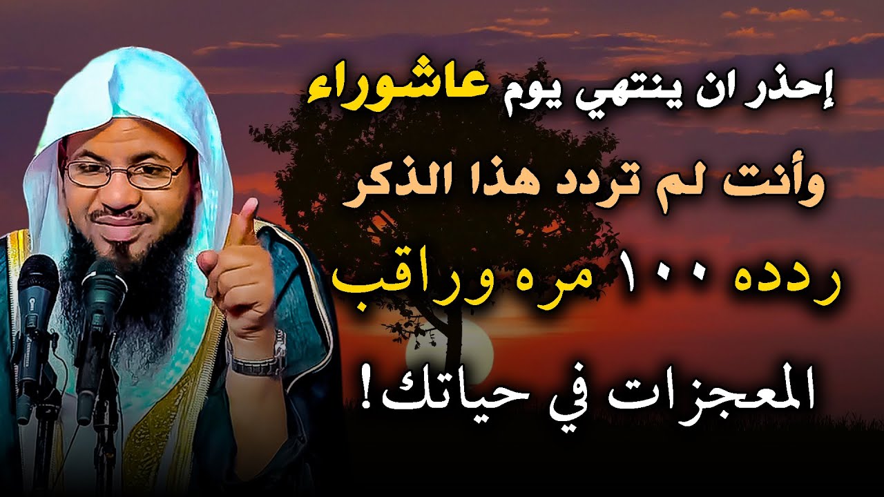 ذكر واحد ردده 100 مره قبل انتهاء يوم عاشوراء فورًا .. ترى المعجزات في حياتك .. محمد بن علي الشنقيطي