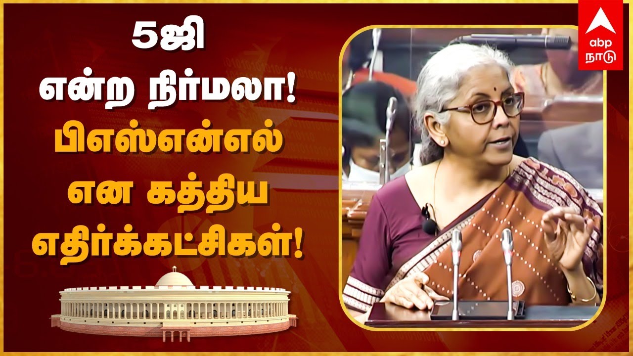 Union Budget 2022 | Nirmala Sitharaman | 5 ஜி என்ற நிர்மலா! பிஎஸ்என்எல் என கத்திய எதிர்க்கட்சிகள்!