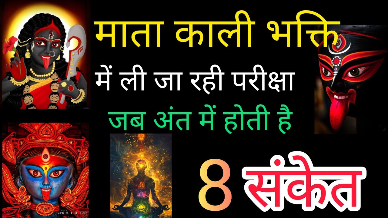माता काली भक्ति में ली जा रही परीक्षा जब अंत में होती है