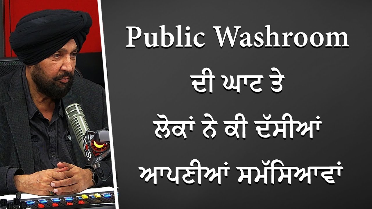 Public Washroom ਦੀ ਘਾਟ ਤੇ ਲੋਕਾਂ ਨੇ ਕੀ ਦੱਸੀਆਂ ਸਮੱਸਿਆਵਾਂ | Lack of Public Washrooms | Discussion