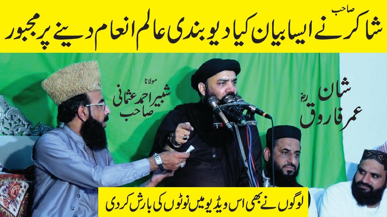 Molana Usman Shaker Ne Aisa Bayn Kia Molana Shabeer Ahmad Usmani Bhi Inam Dane Par Majbor