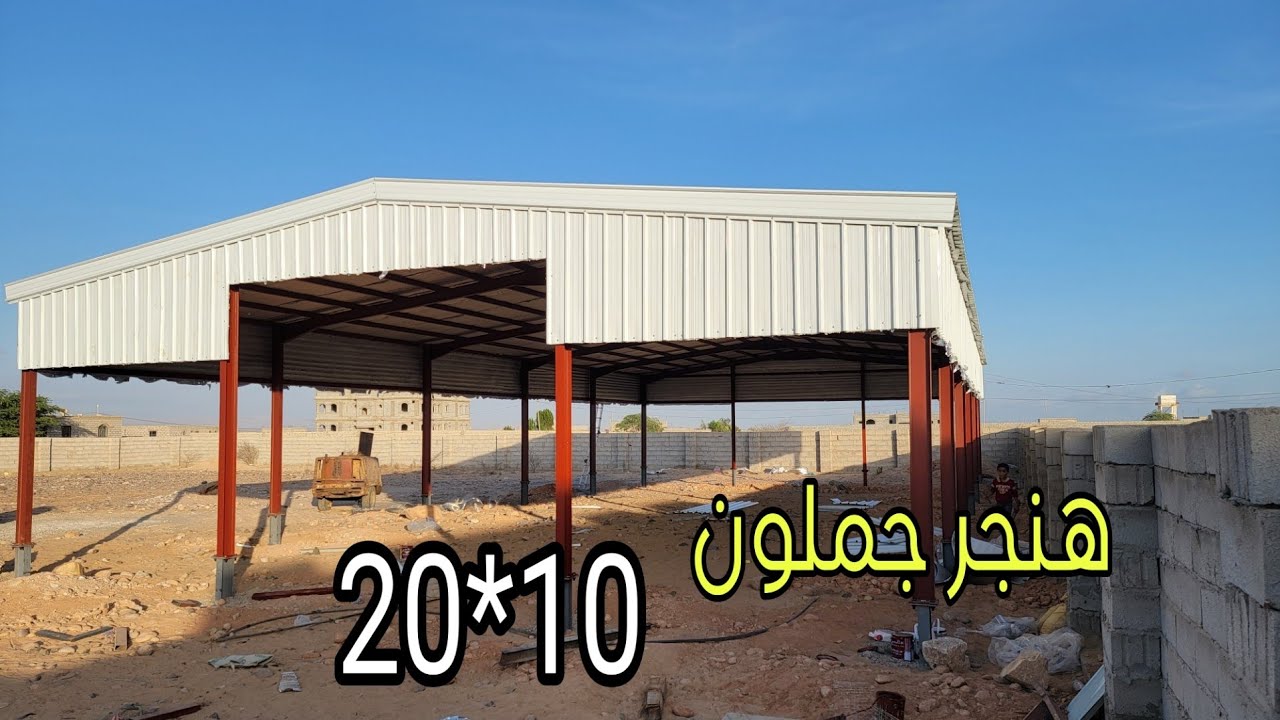 هنجر جملون 20*10 شاهد كيف تم عمله باقل التكاليف واكثر جودة