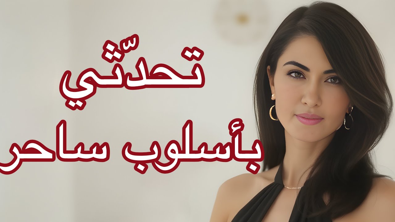 Pyjama Talk 38: كيف تتحدث المرأة بلباقة وأناقة ؟ فن الكلام الراقي بأسلوب أنثوي ساحر