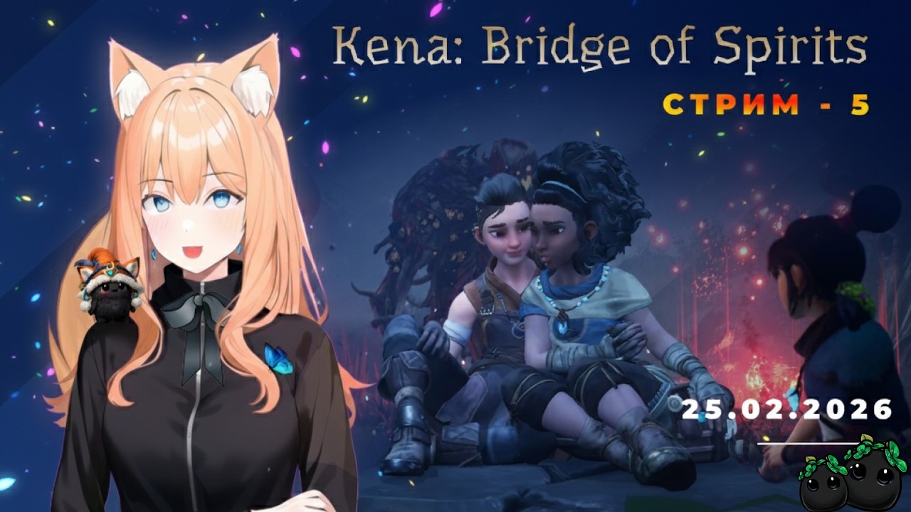 5► Kena: Bridge of Spirits. Понятная озвучка, прохождение Белкой- украиночкой [ 25.02.2026 ] #kena