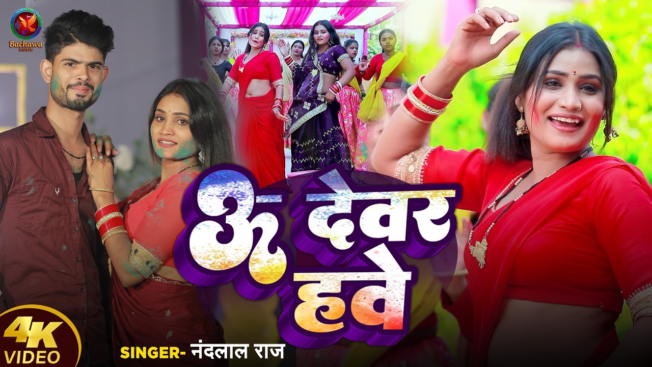 #Video - U Devar Hawe | #ऊ देवर हवे | #Nandlal Raj | New Bhojpuri Holi Song 2026