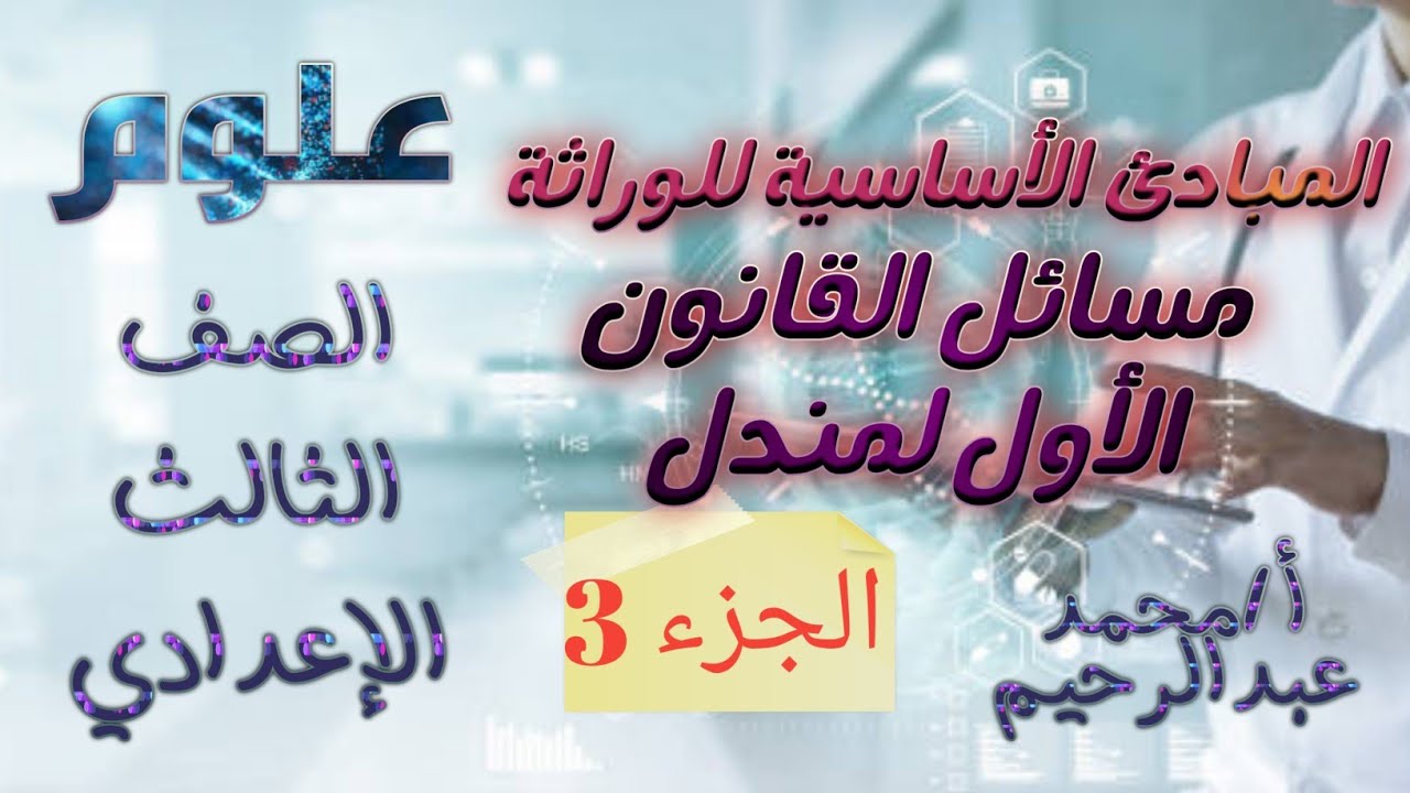 شرح مبادئ الوراثة | الجزء الثالث | مسائل القانون الاول لمندل|علوم الصف الثالث الاعدادي| الترم الثاني