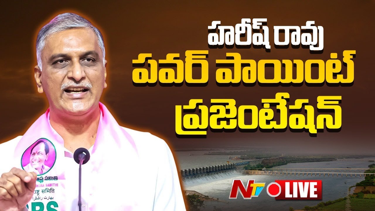 Live : హరీష్ రావు పవర్ పాయింట్ ప్రజెంటేషన్ | Ntv Telugu
