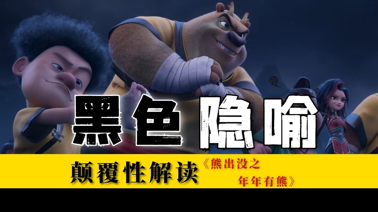 為何《熊出沒》被視為「死亡教育」？背後最深層的隱喻揭密