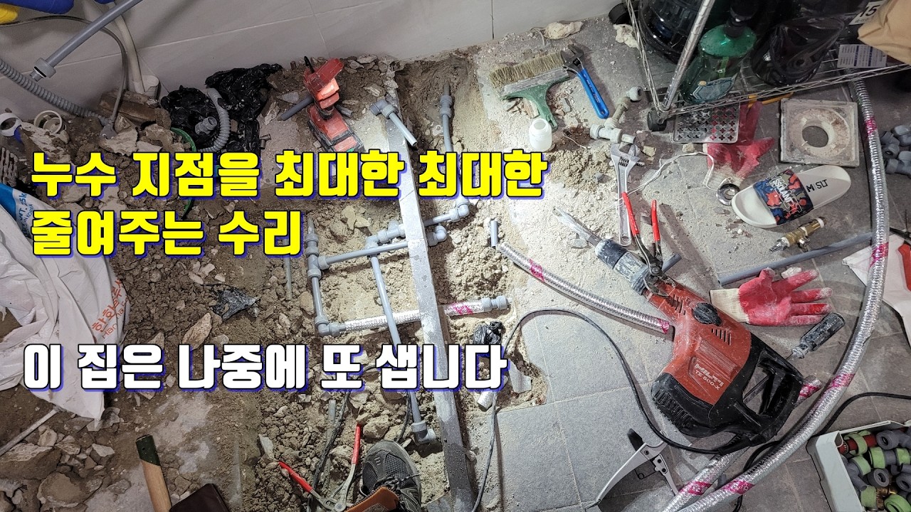 이 집은 나중에 또 누수가 될겁니다 5년밖에 안된 신축 건물인데 누수가 된다구요? 2편