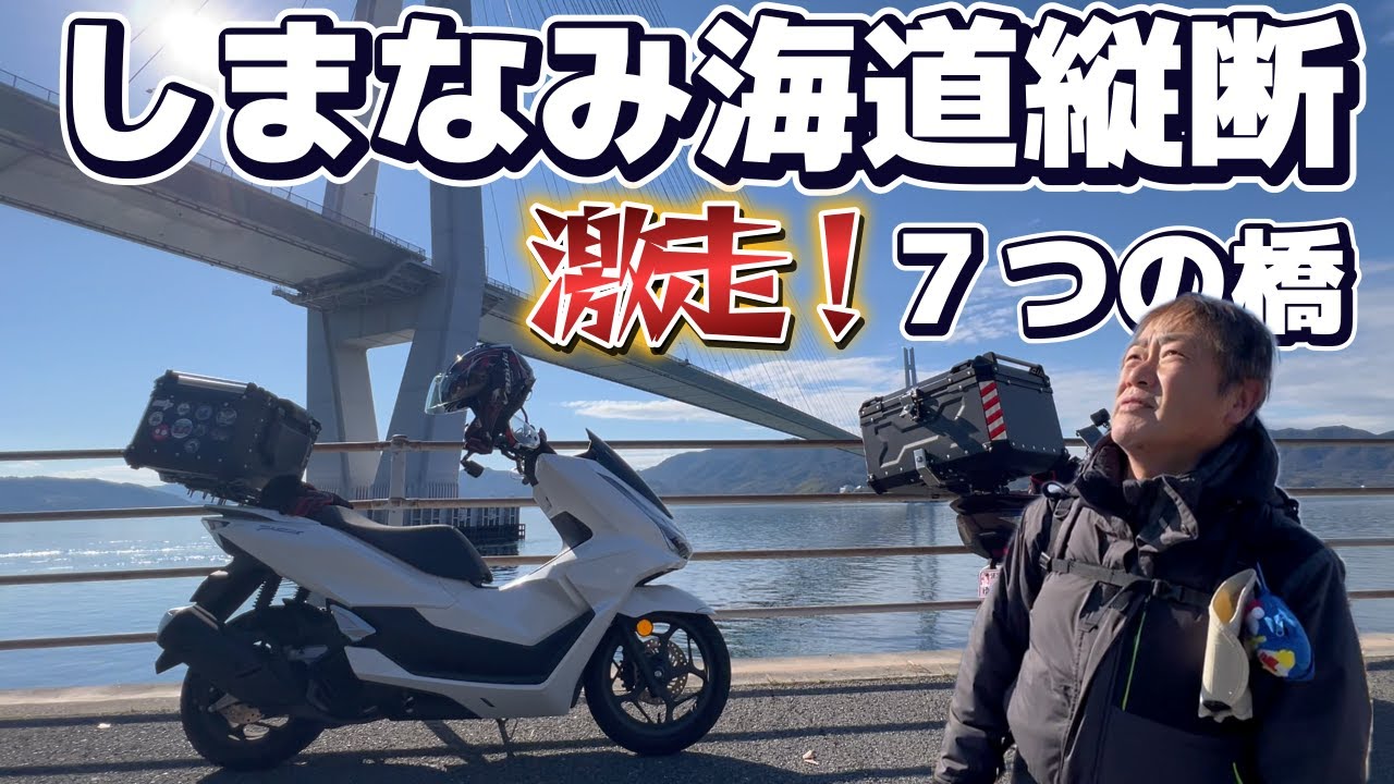 ＜PCX125＞大阪発、原付バイク2台！走れ！しまなみ海道！