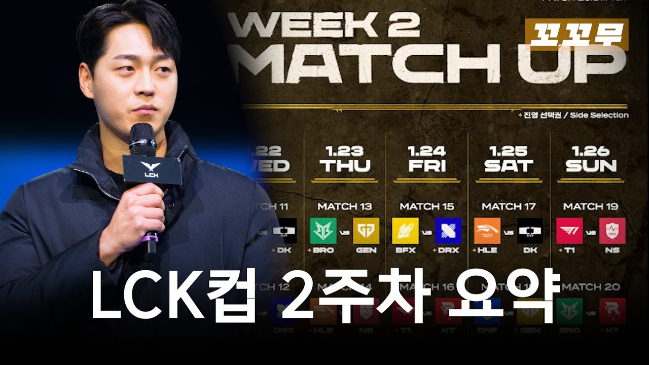 꼬꼬무 - LCK 컵 2주차 이야기