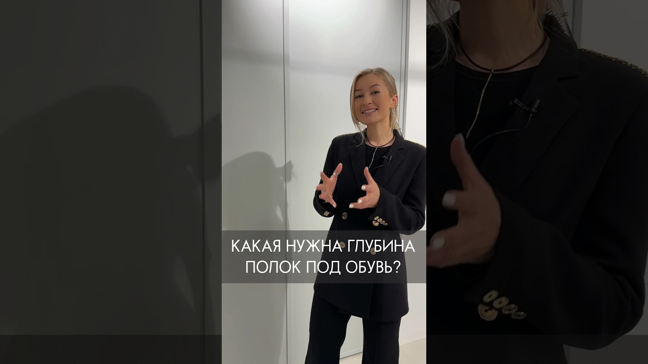 Глубина полок под обувь #interiordesign #luxury #дизайнинтерьера #дизайнквартиры #home #furniture
