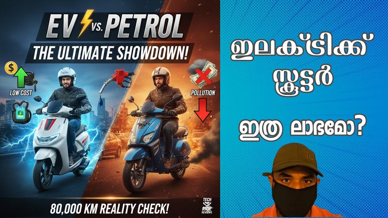 “80,000 KM കഴിഞ്ഞാൽ ആരാണ് ലാഭം? 🔥 പെട്രോൾ vs ഇലക്ട്രിക് സ്കൂട്ടർ സത്യാവസ്ഥ!”EV വാങ്ങുന്നതിന് കണ്ടോളൂ