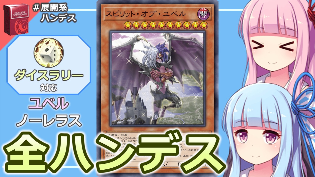 【ダイスラリー対応】ユベル＆ノーレラス全ハンデスデッキ：#おもしろデッキの琴葉ちゃん【#遊戯王マスターデュエル】【#voiceroid実況 】