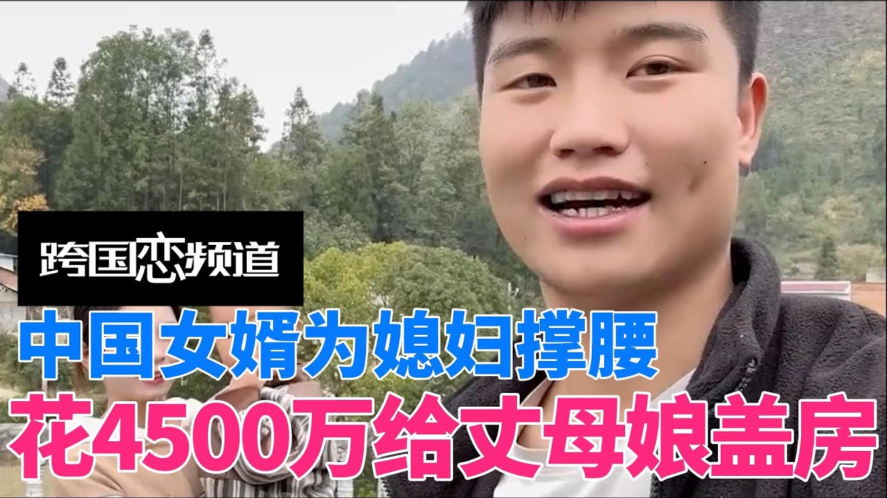 中国女婿为媳妇撑腰，花4500万给丈母娘盖房，狠狠打脸众人