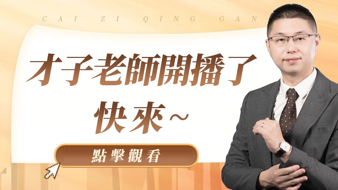 才子老师开播了，快来～