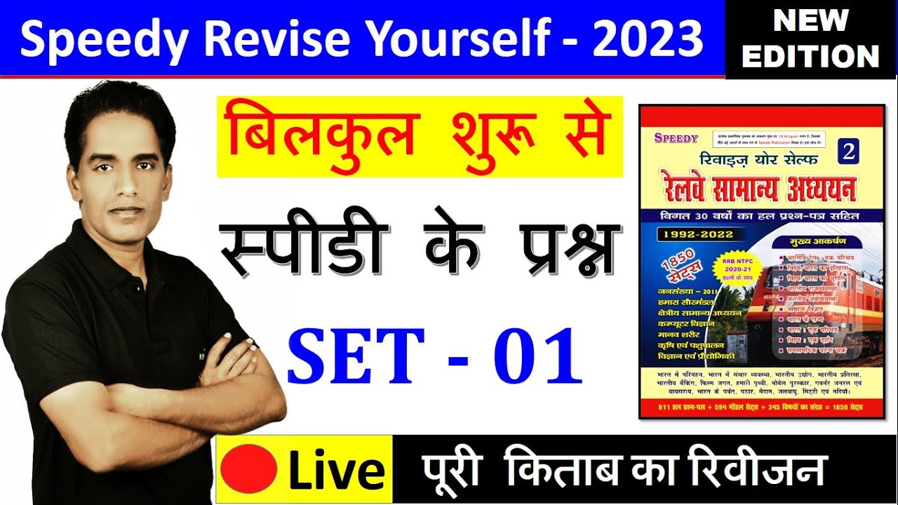SET - 01 Speedy Revise Yourself | Speedy GK | Samanya Gyan | Speedy Book | Speedy Mcq | Speedy GS |