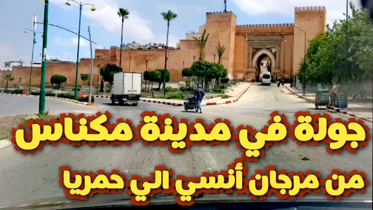 جولة في مدينة #مكناس،🌃من مرجان أنسي الي حمريا 😍، mèknas,