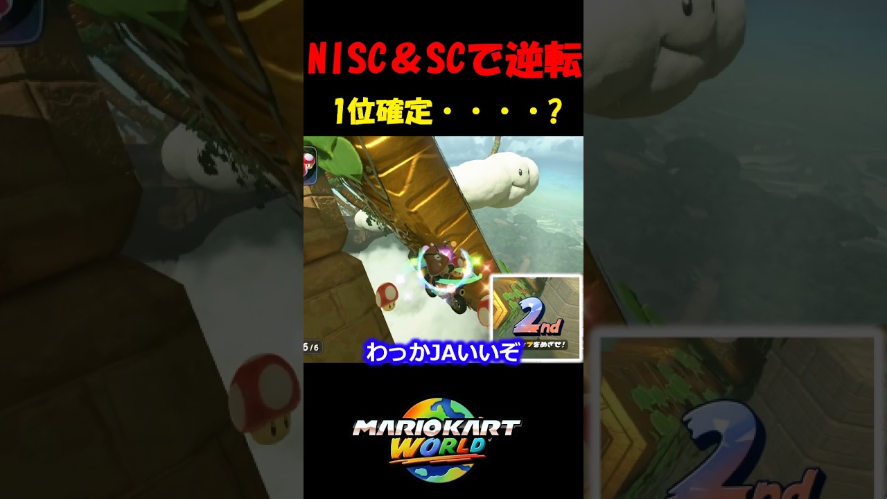 オンライン初NISC成功!!そしてSCで逆転1位確定・・?【マリオカートワールド/Mario Kart World】#shorts