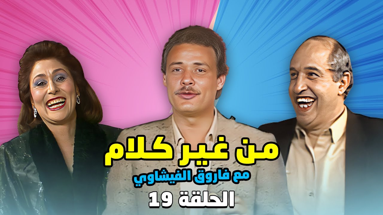 برنامج من غير كلام مع فاروق الفيشاوي | الحلقة 19 التاسع عشر كاملة HD