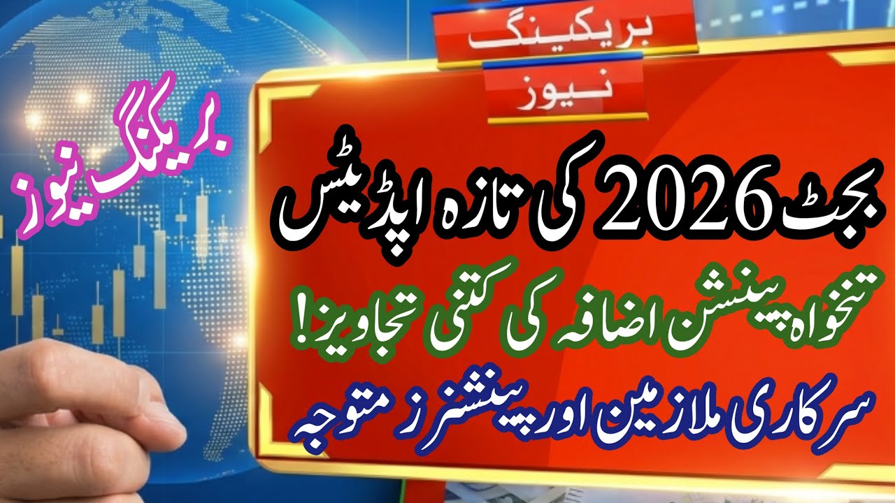 Big Relief Coming? Salary & Pension Increase Budget 2026 Pakistan Update