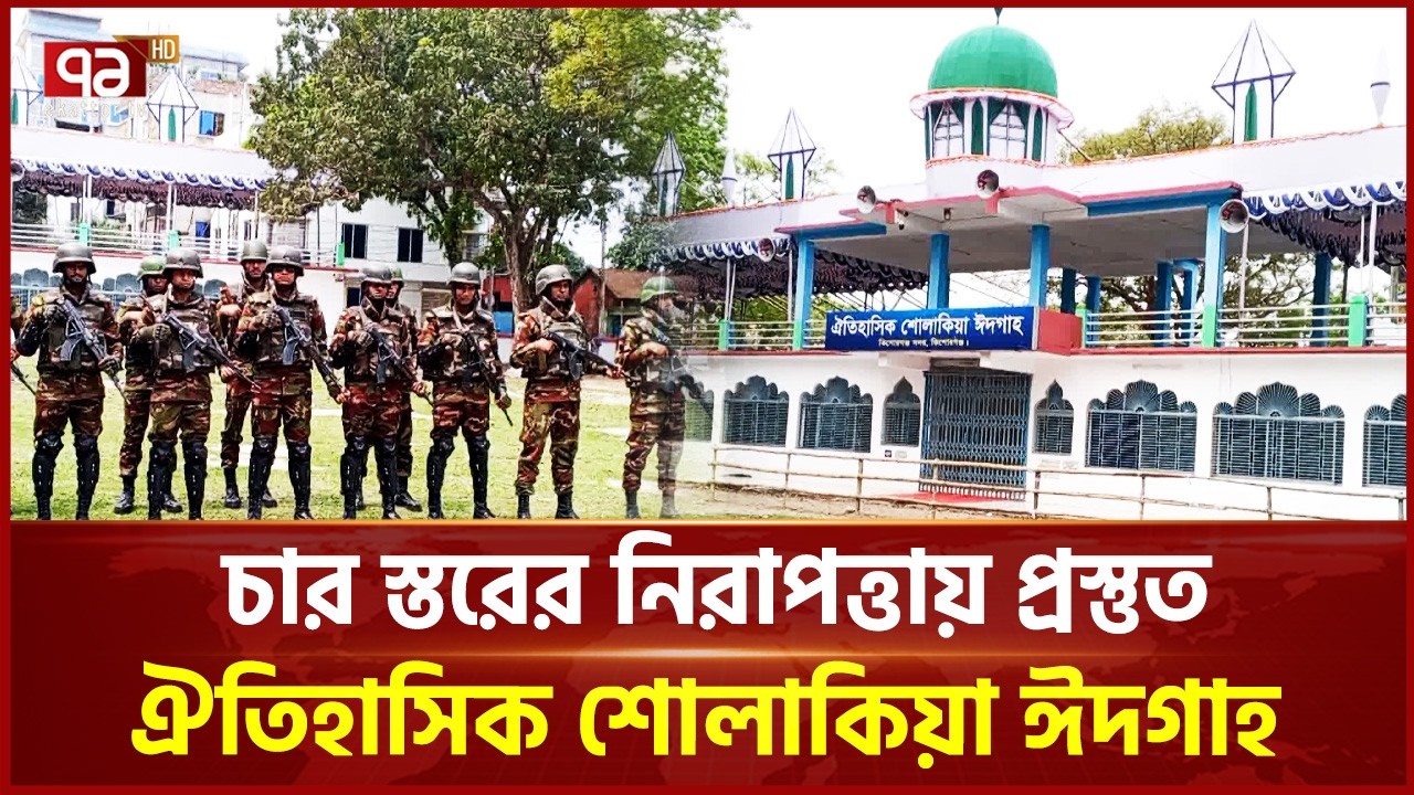 ঐতিহাসিক শোলাকিয়া ঈদগাহ ঈদুল ফিতরের জামাতের জন্য প্রস্তুত | Eid-ul-Fitr | Ekattor TV